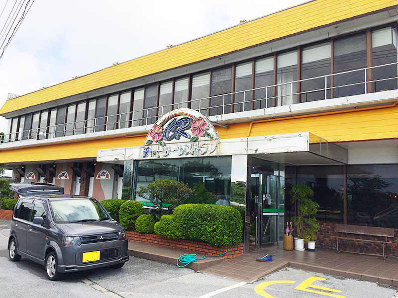 南城市チャーリーレストラン